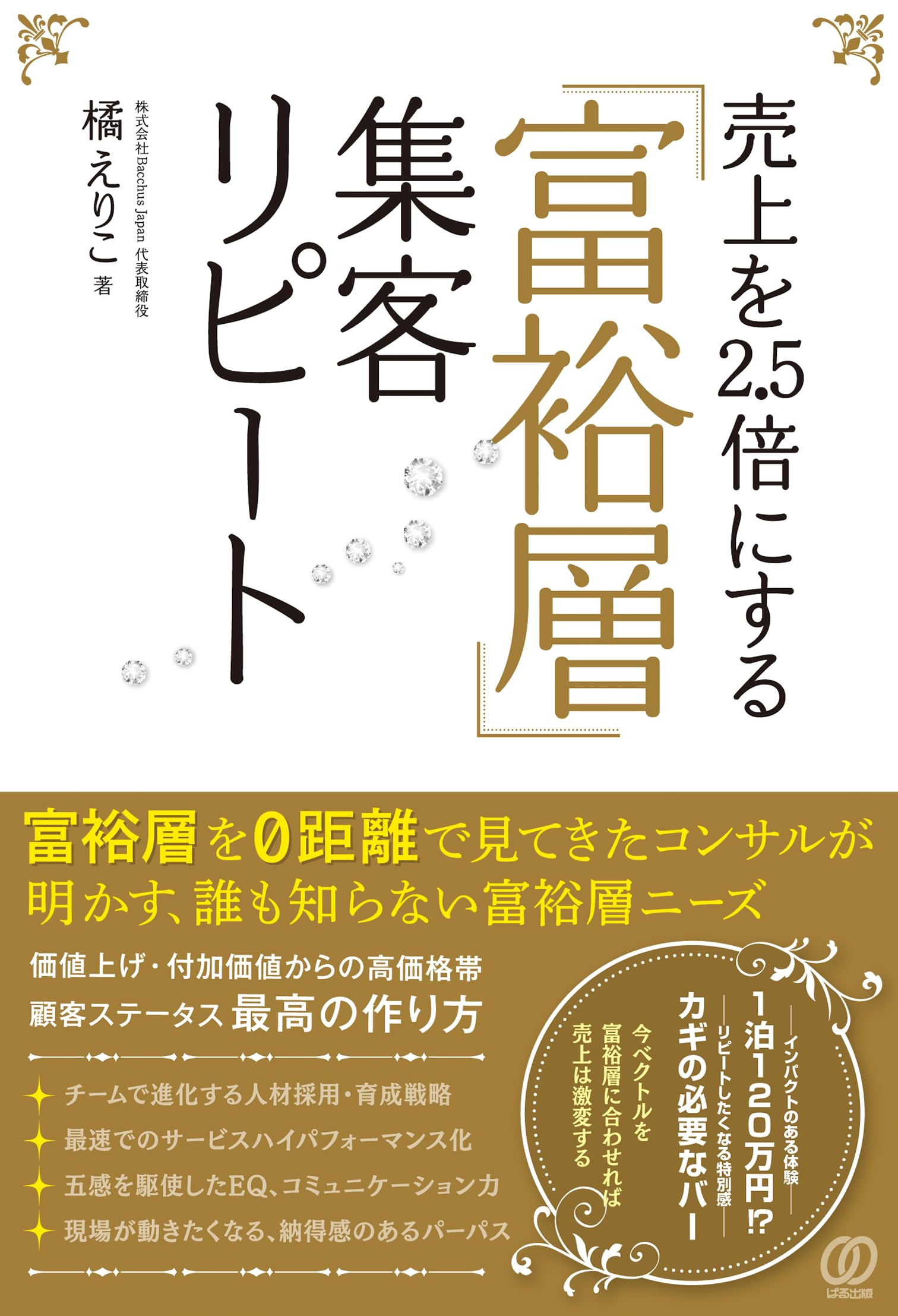 売上を2.5倍にする「富裕層」集客リピート | 橘えりこ |本 | 通販 | Amazon