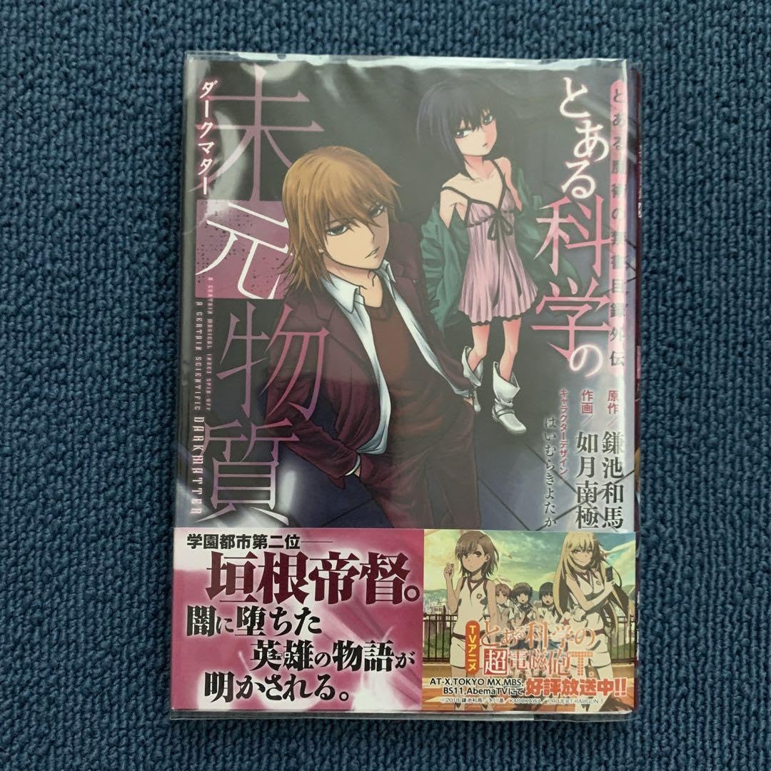 Amazon.co.jp: とある魔術の禁書目録外伝 とある科学の未元物質 : ホビー