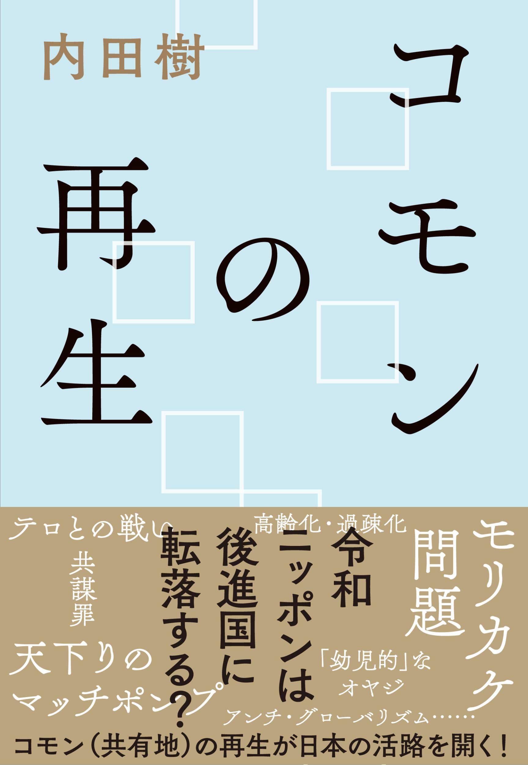 コモンの再生 樹 内田 配送料無料