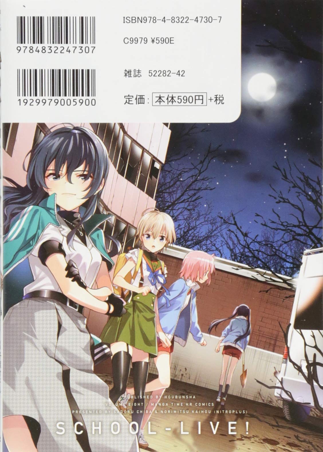 がっこうぐらし 8 まんがタイムkrコミックス フォワードシリーズ 原作 海法 紀光 ニトロプラス 作画 千葉 サドル 配送料無料