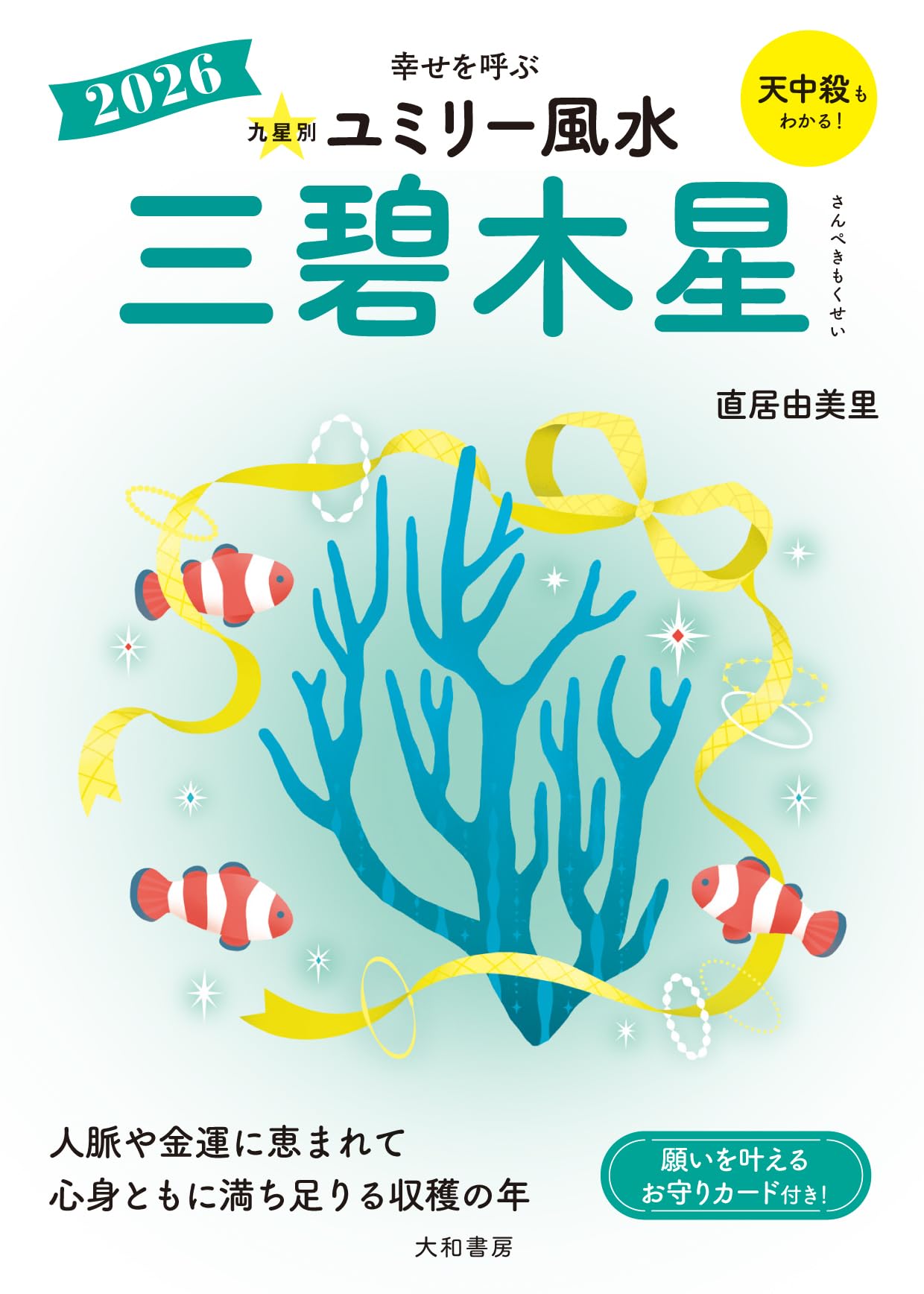 【中古】 九星別ユミリー風水三碧木星（2018） Amazon.co.jp: 2026 九星別ユミリー風水 三碧木星 : 直居由美里: 本