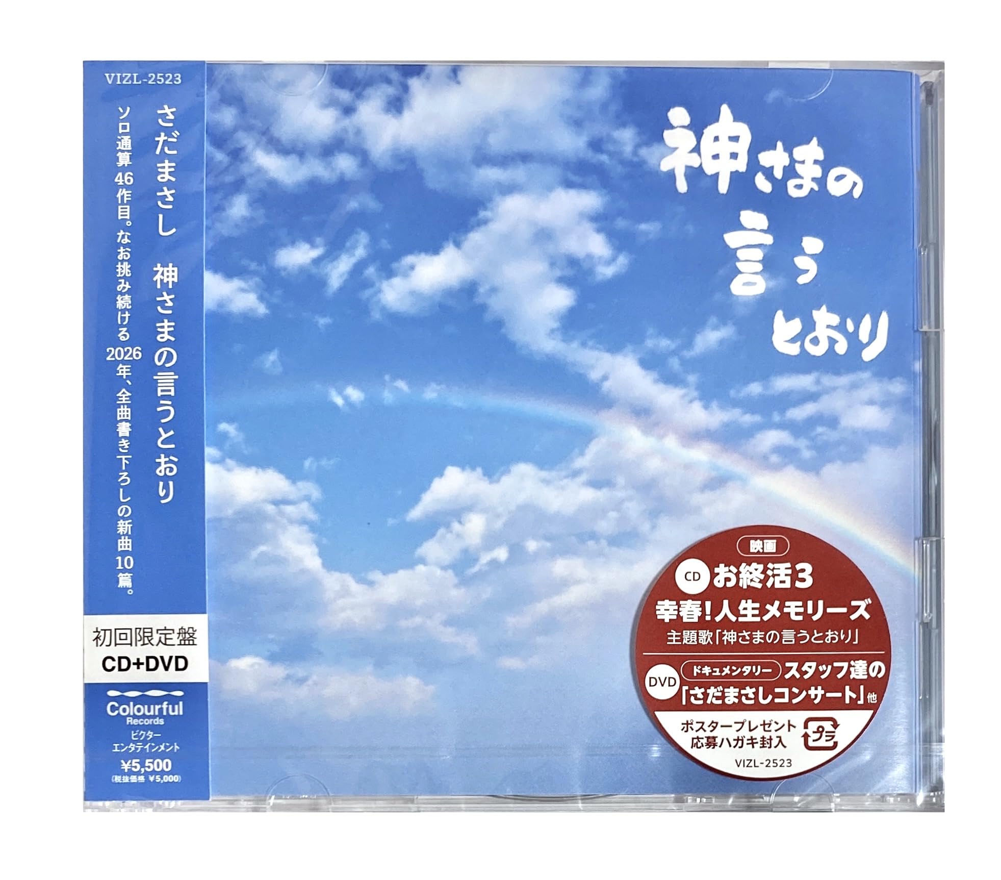 Amazon.co.jp: 【外付け特典あり】 神さまの言うとおり [初回限定盤