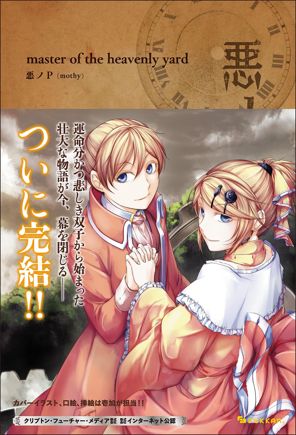 悪ノ大罪 悪ノ大罪シリーズ セット 悪ノP/mothy 壱加 68912-17-