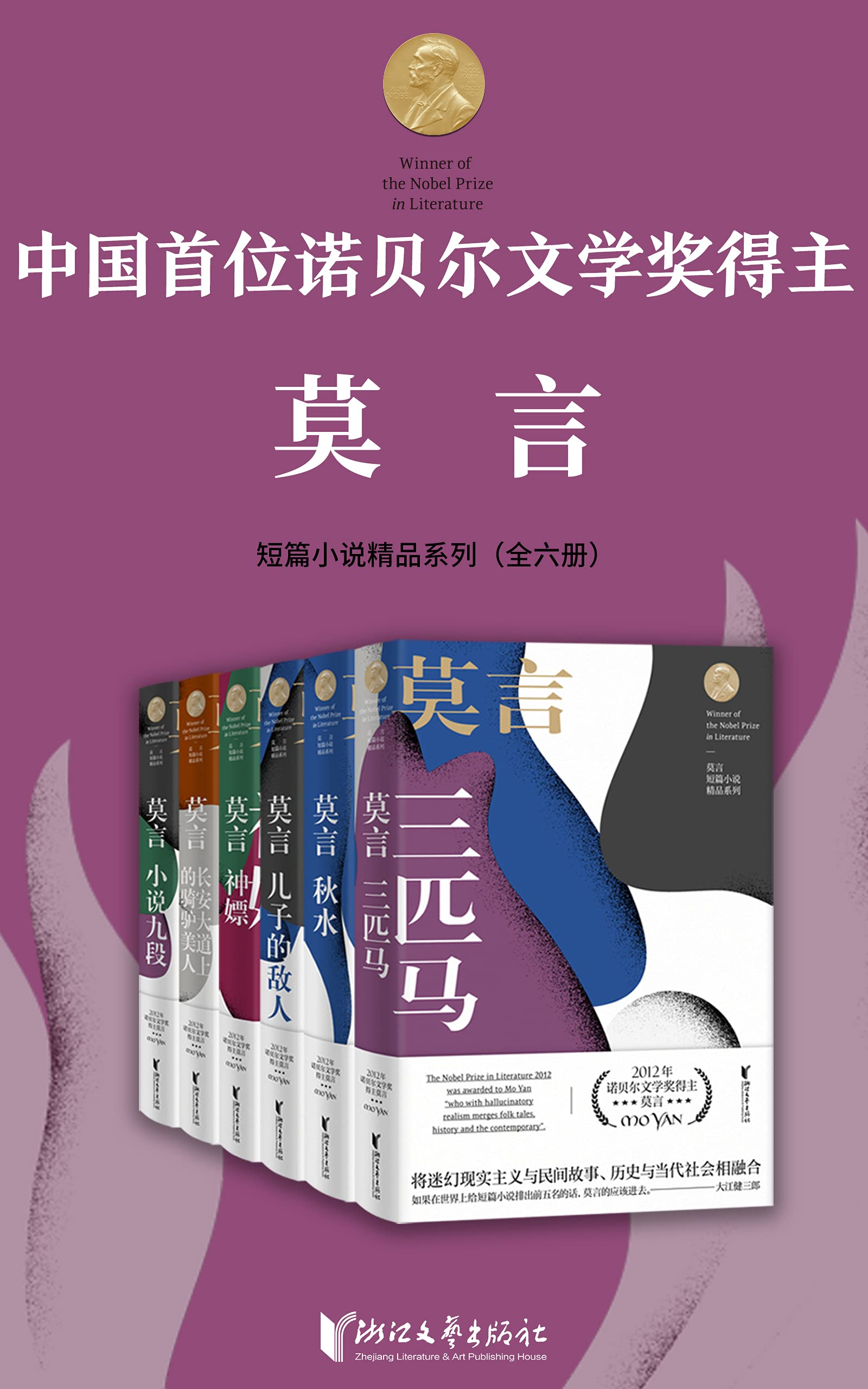 Complete Collection of Short Stories Written by Mo Yan Nuo Bei Er Wen Xue Jiang De Zhu Mo Yan Duan Pian Xiao Shuo Jing Pin Xi Lie (Chinese Edition)