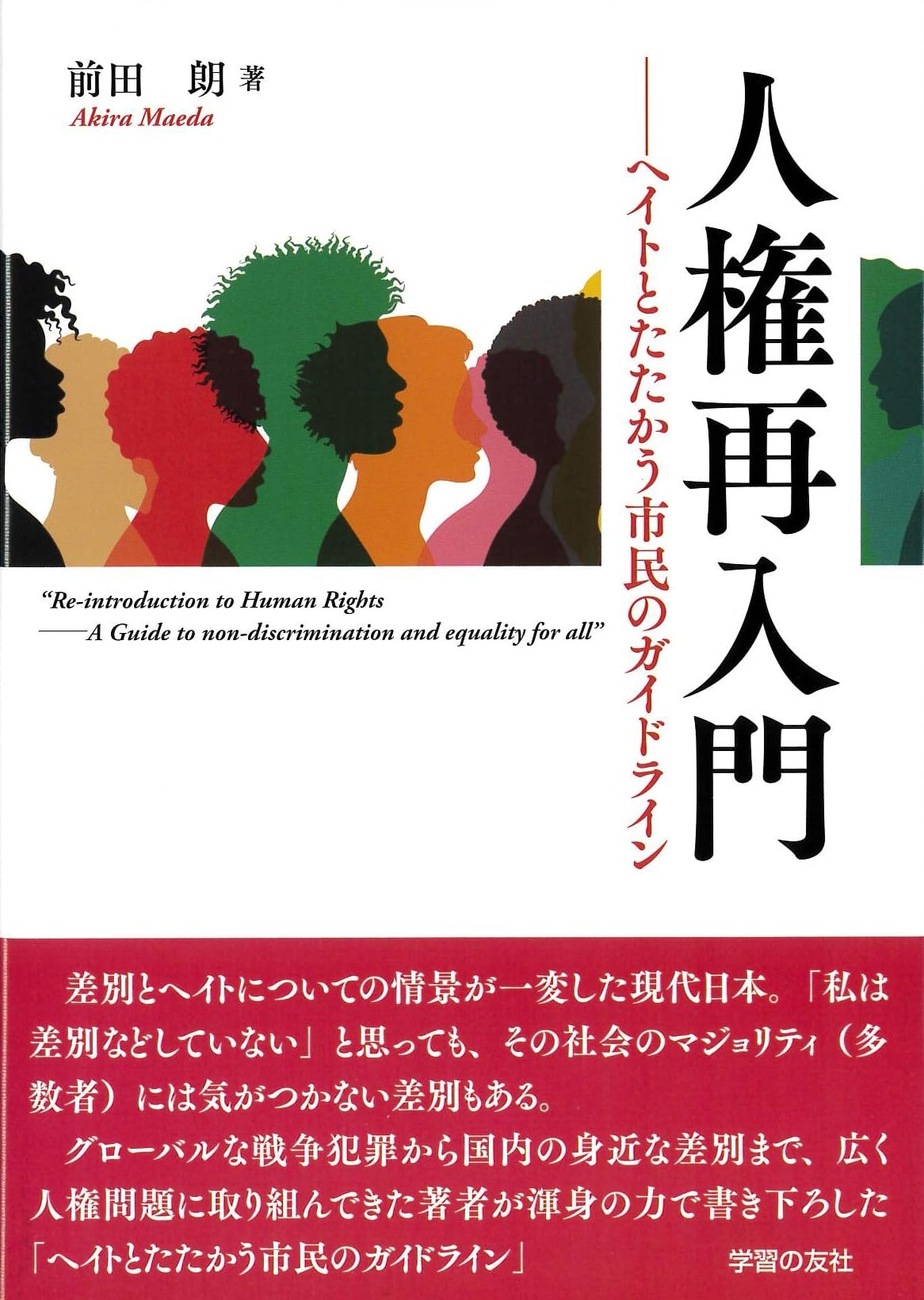 Amazon.co.jp: 人権再入門 ヘイトとたたかう市民のガイドライン : 前田