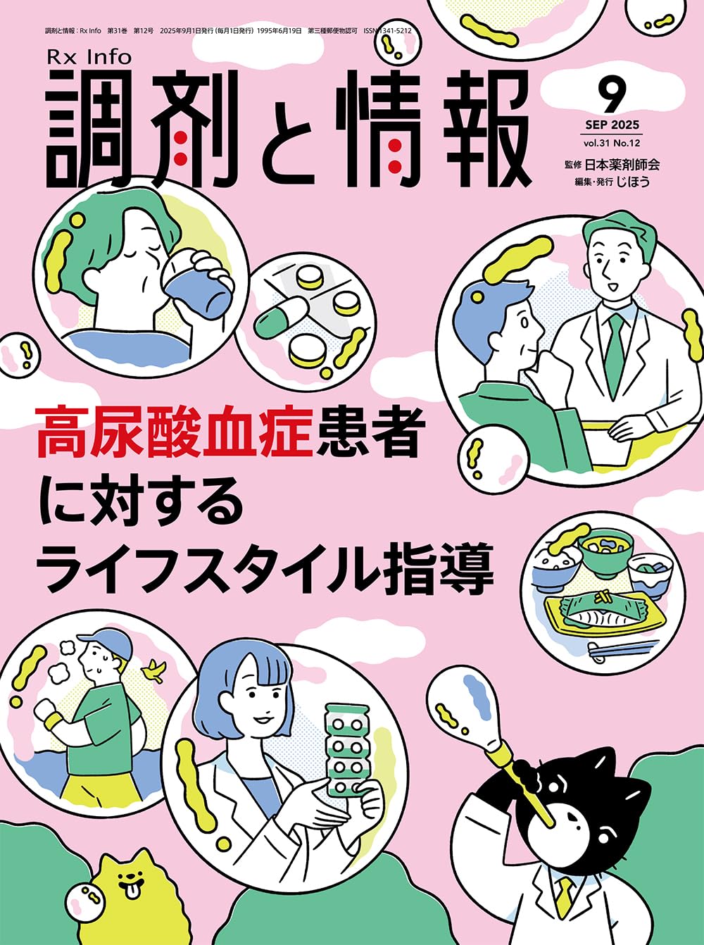 調剤と情報 2025年9月号（特集：高尿酸血症患者に対するライフスタイル