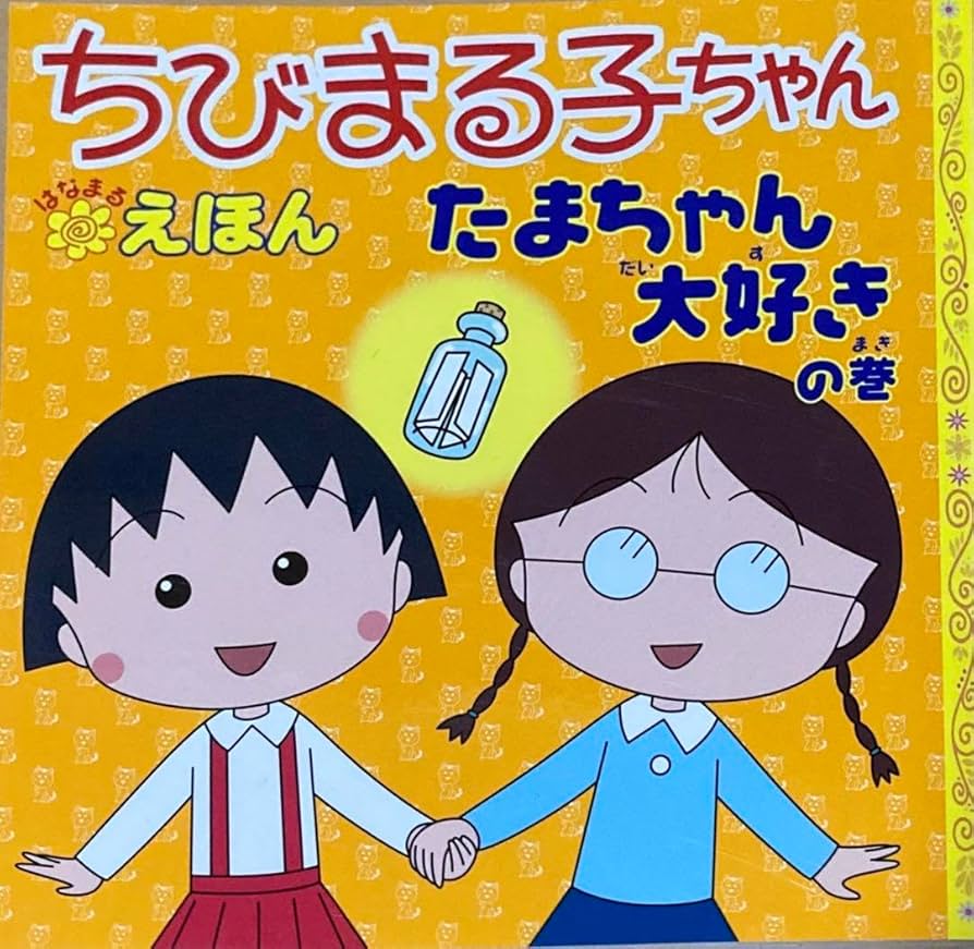 Amazon.co.jp: ちびまる子ちゃんたまちゃん大好きの巻 : おもちゃ