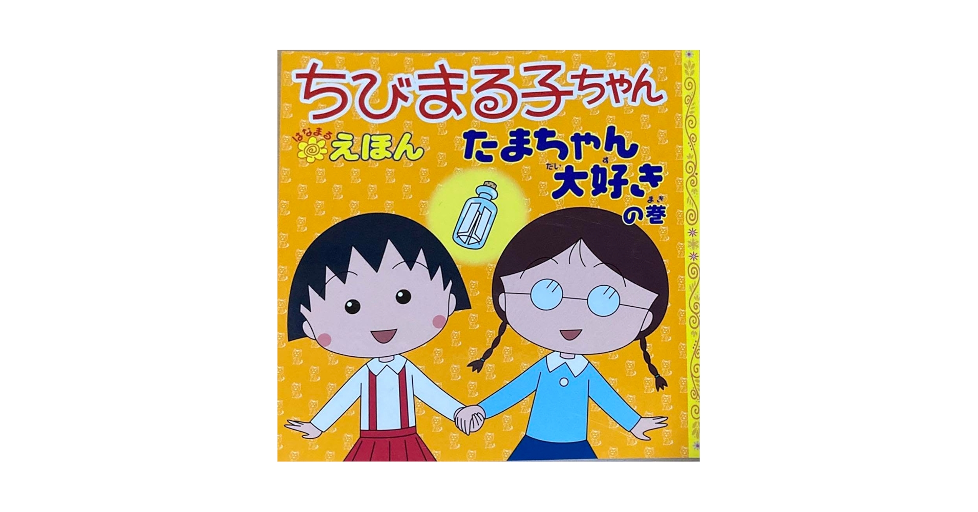 たまちゃん大好き！！ ☘️ ちびまる子ちゃん【公式】 on X: 