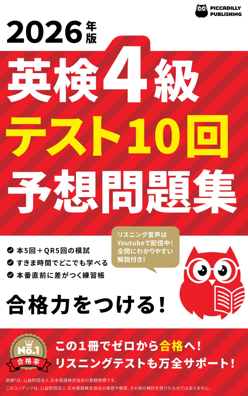 2026年版 英検４級 テスト10回【予想問題集】