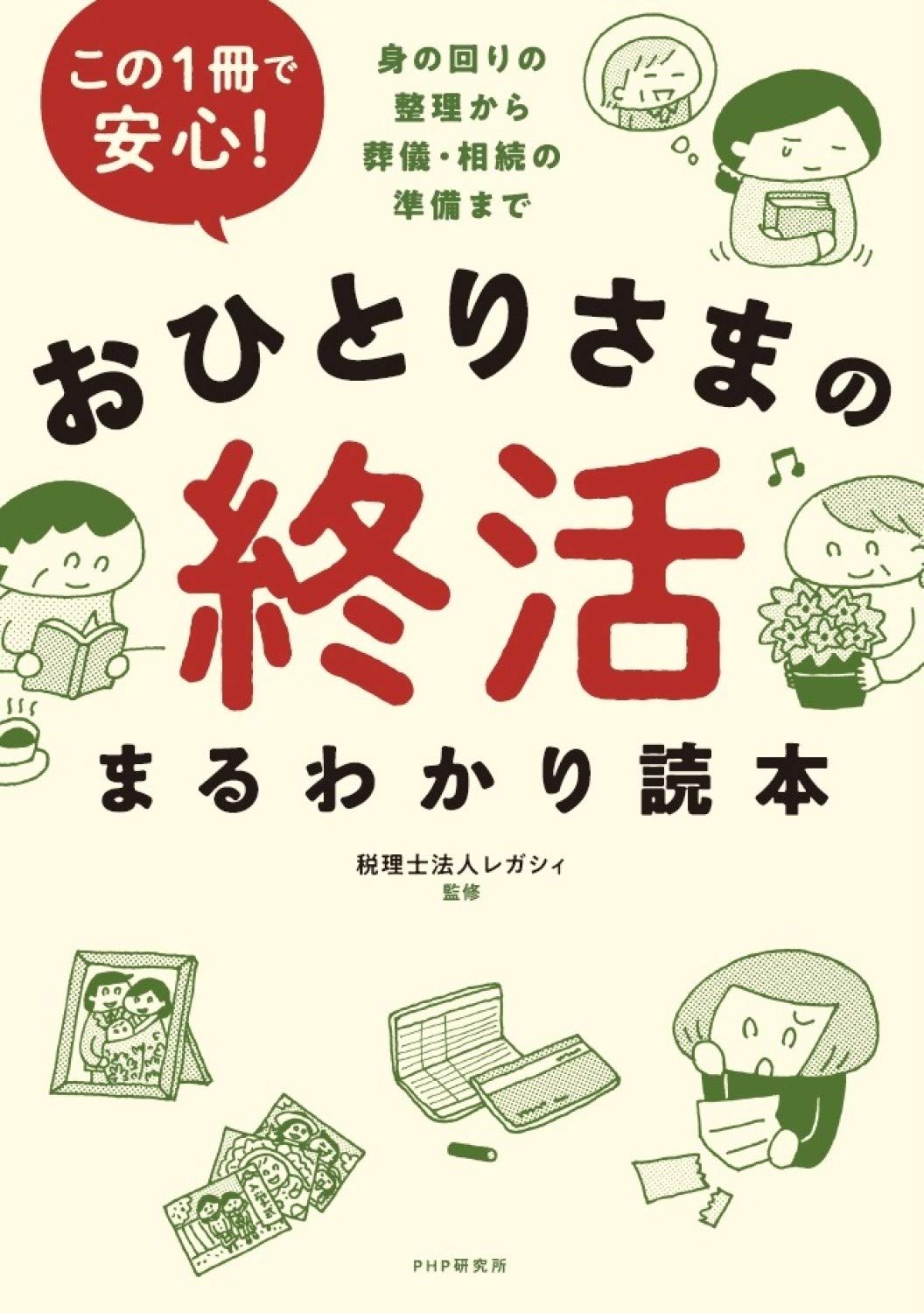この1冊で安心 おひとりさまの終活まるわかり読本 身の回りの整理から葬儀 相続の準備まで 税理士法人レガシィ 本 通販 Amazon