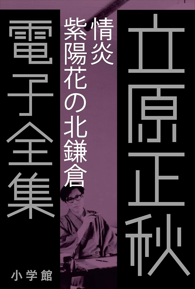 立原正秋全集 全24巻 立原正秋全集：新訂版（角川書店）全24