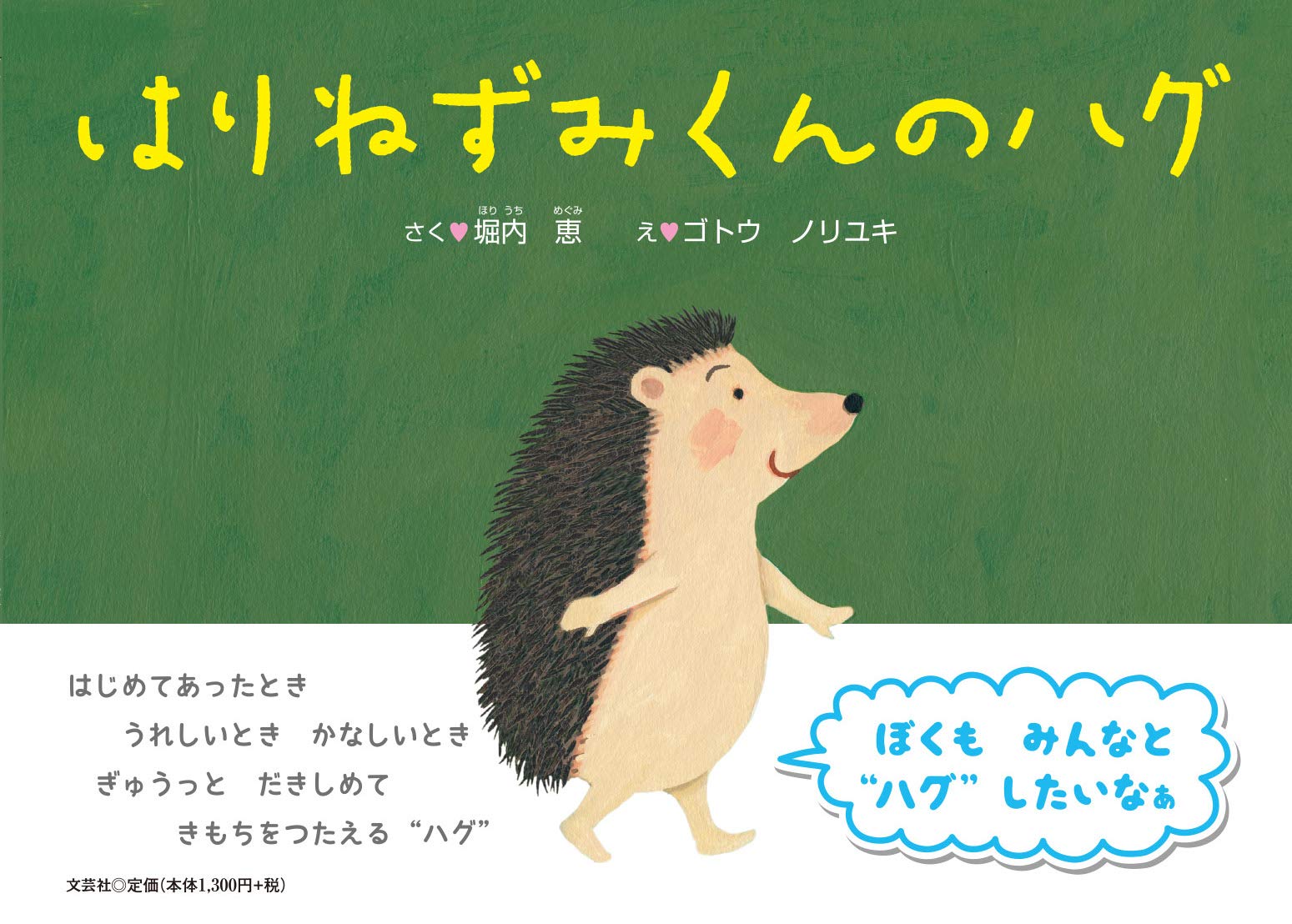 はりねずみくんのハグ さく 堀内 恵 え ゴトウ ノリユキ 本 通販 Amazon はりねずみくんのハグ さく 堀内 恵 え ゴトウ ノリユキ 本 通販 Amazon