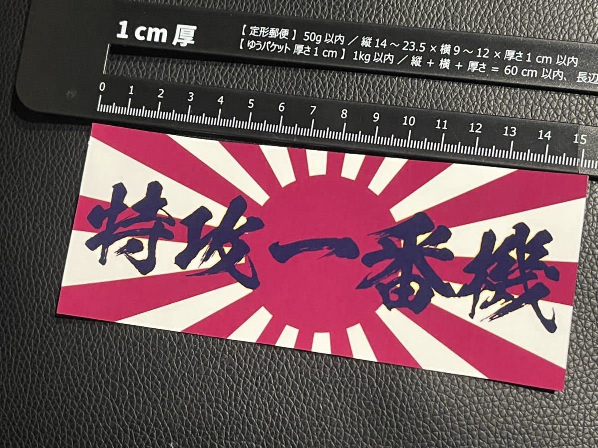 Amazon.co.jp: 日章 特攻一番機 防水 ステッカー シール 旧車 軽トラ