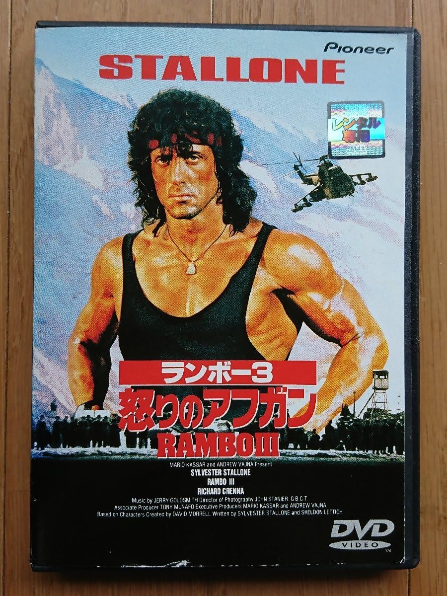 Amazon.co.jp: レンタル版DVDランボー3 -怒りのアフガン- 出演