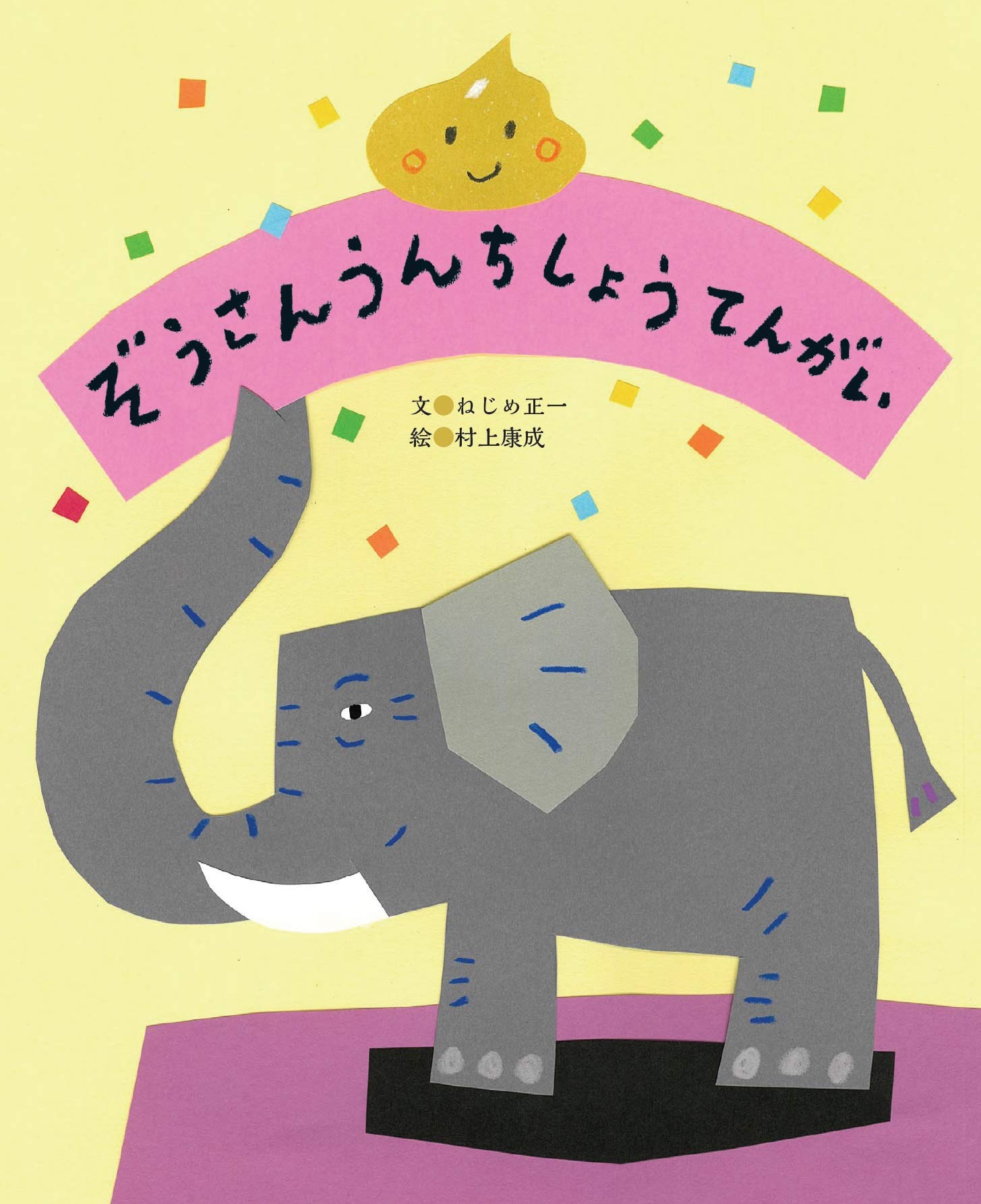 お値下げ★ゾウさんミニアルバム♡ Amazon.co.jp: ぞうさんうんちしょうてんがい : ねじめ正一, 村上康成: 本