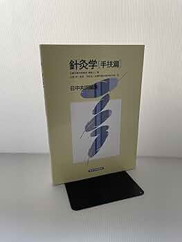 【裁断済】鍼灸 教科書セット12冊 日本鍼灸の極意 管鍼法 Kanshin Method The Essence of Japanese