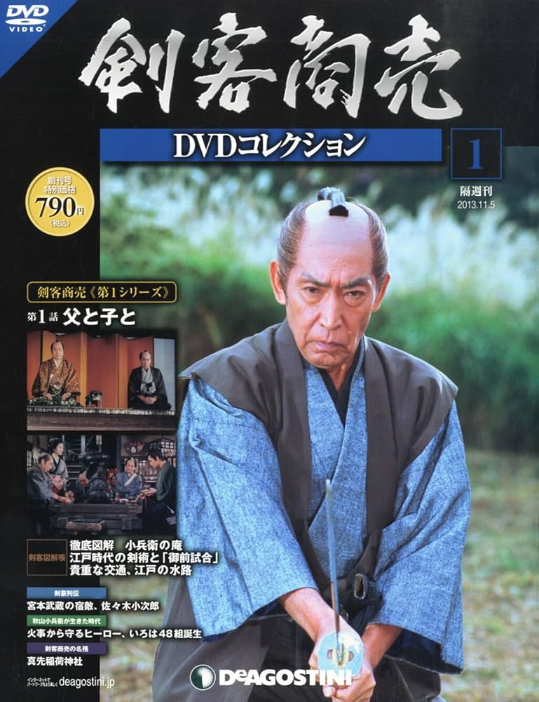 Amazon.co.jp: 剣客商売DVDコレクション 創刊号 (第1話 父と子と
