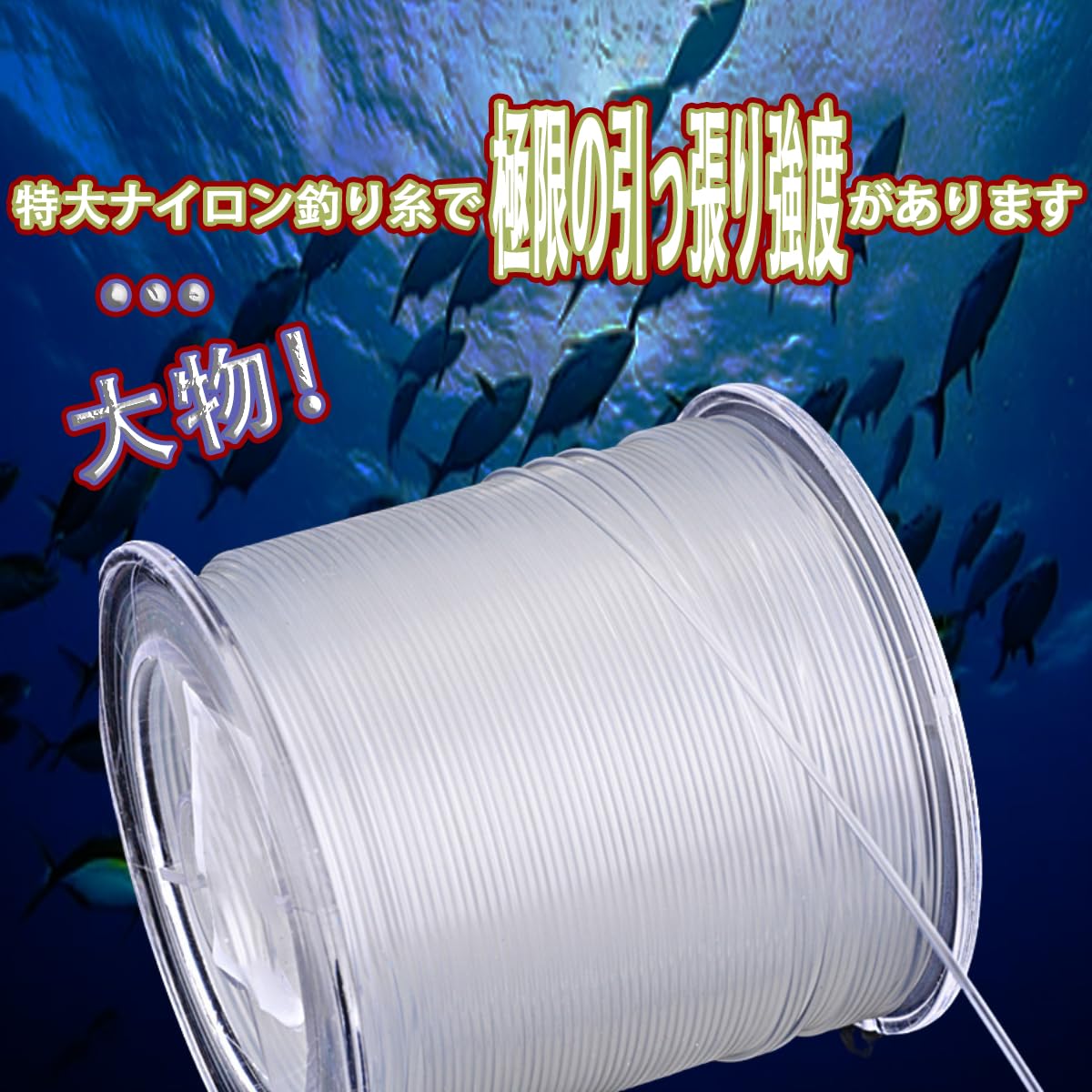 Amazon.co.jp: 極太ナイロンライン：巨物釣りに挑む最強の武器 釣り糸