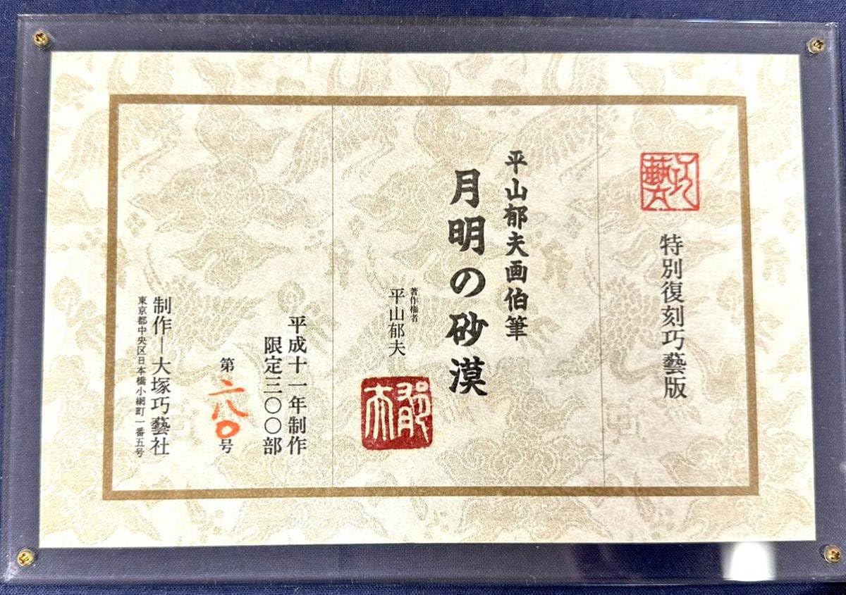 Amazon.co.jp: 真作平山郁夫 「月明の砂漠」 特別復刻巧芸版大塚