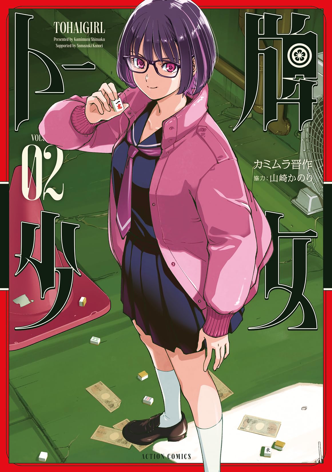 トー牌少女(2) (アクションコミックス) | カミムラ晋作, 山崎