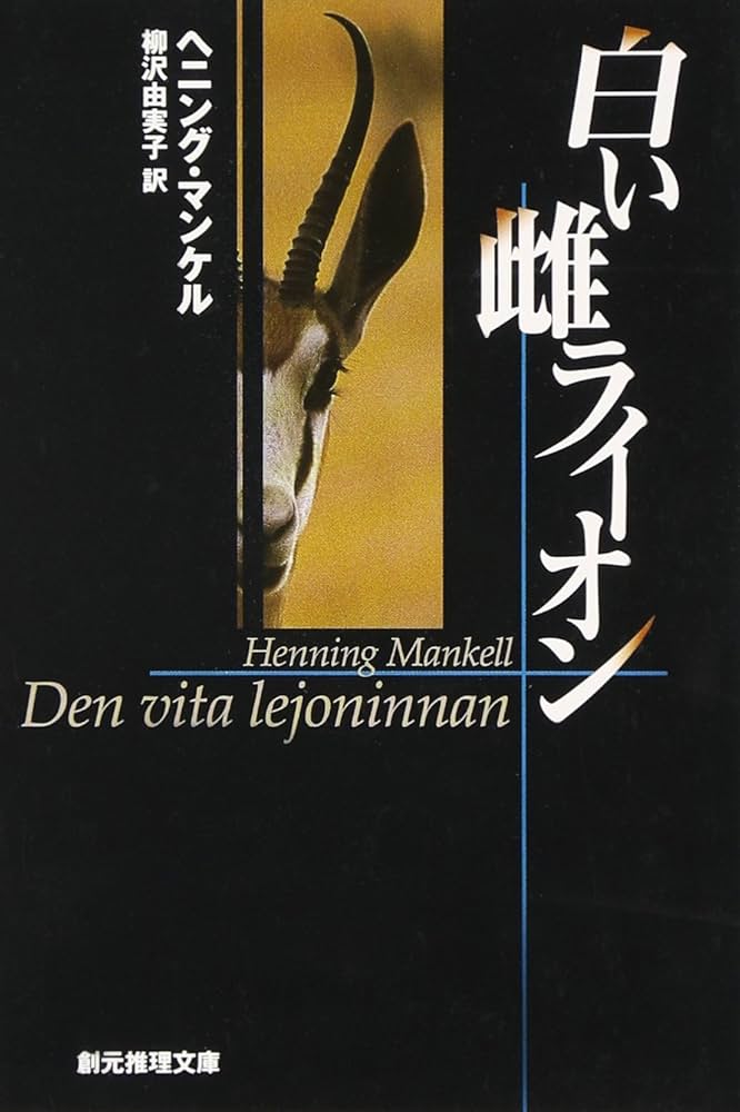 白い雌ライオン (創元推理文庫) (創元推理文庫 M マ 13-3) | ヘニング