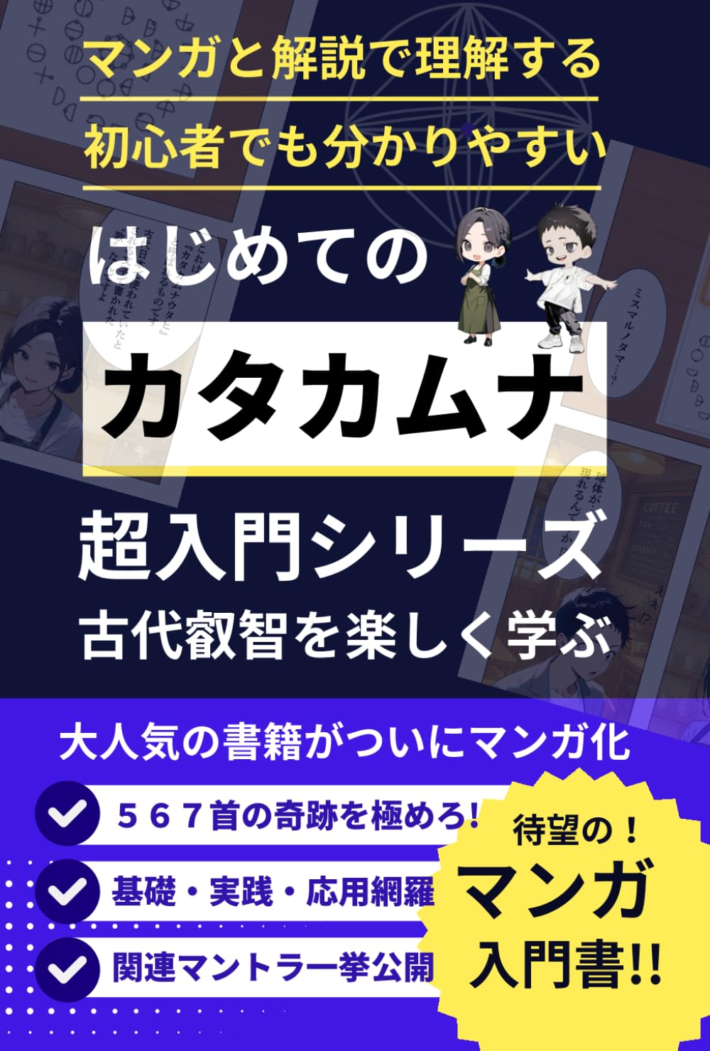 マンガでわかる！カタカムナ超入門｜波動を上げる古代叡智: 古代文明の