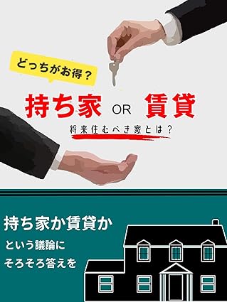 賃貸か持ち家か？: 将来住むべき家はとは