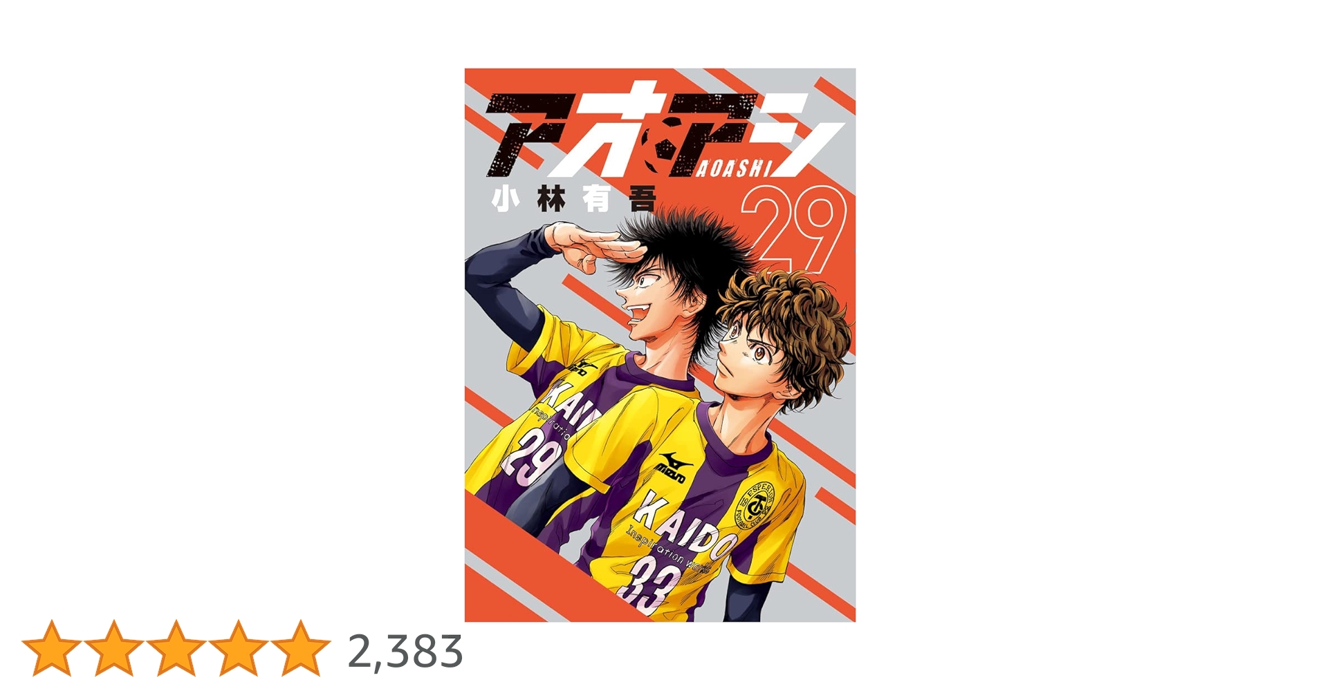 【裁断済み】完結全巻 アオアシ 小林有吾 小林有吾「アオアシ」最新刊（最終巻）第40巻 2025年8月29日発売!