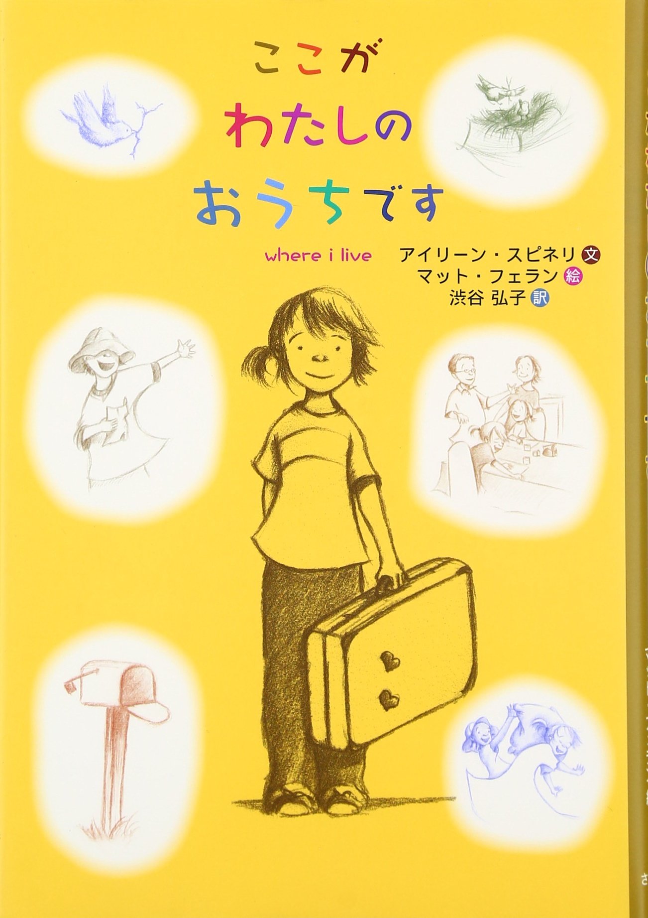 Amazon.co.jp: ここがわたしのおうちです : アイリーン スピネリ