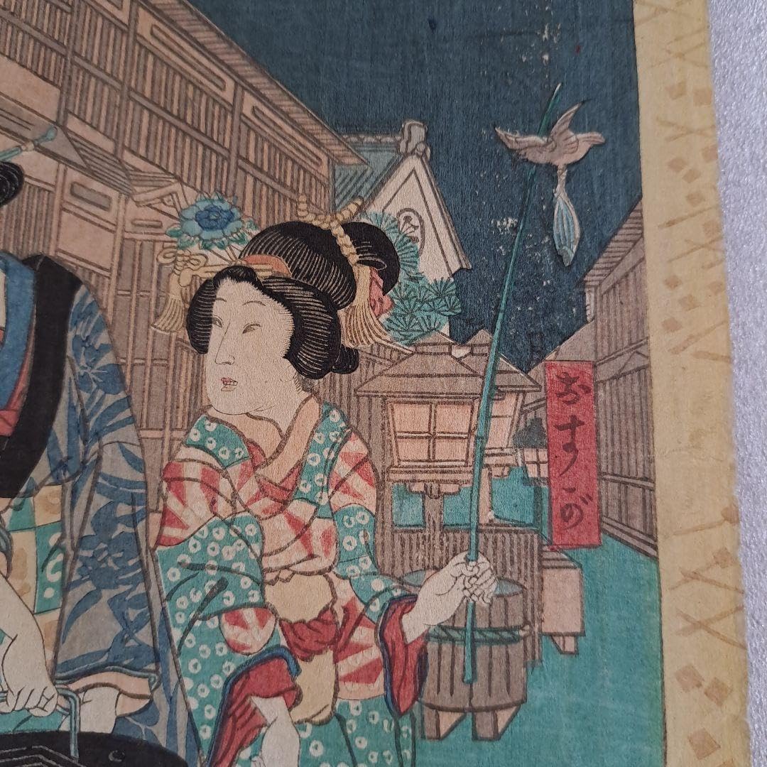 Amazon.co.jp: 浮世絵版画 新よし原い者 極上 豊国造 完品 一枚物 蔦吉  