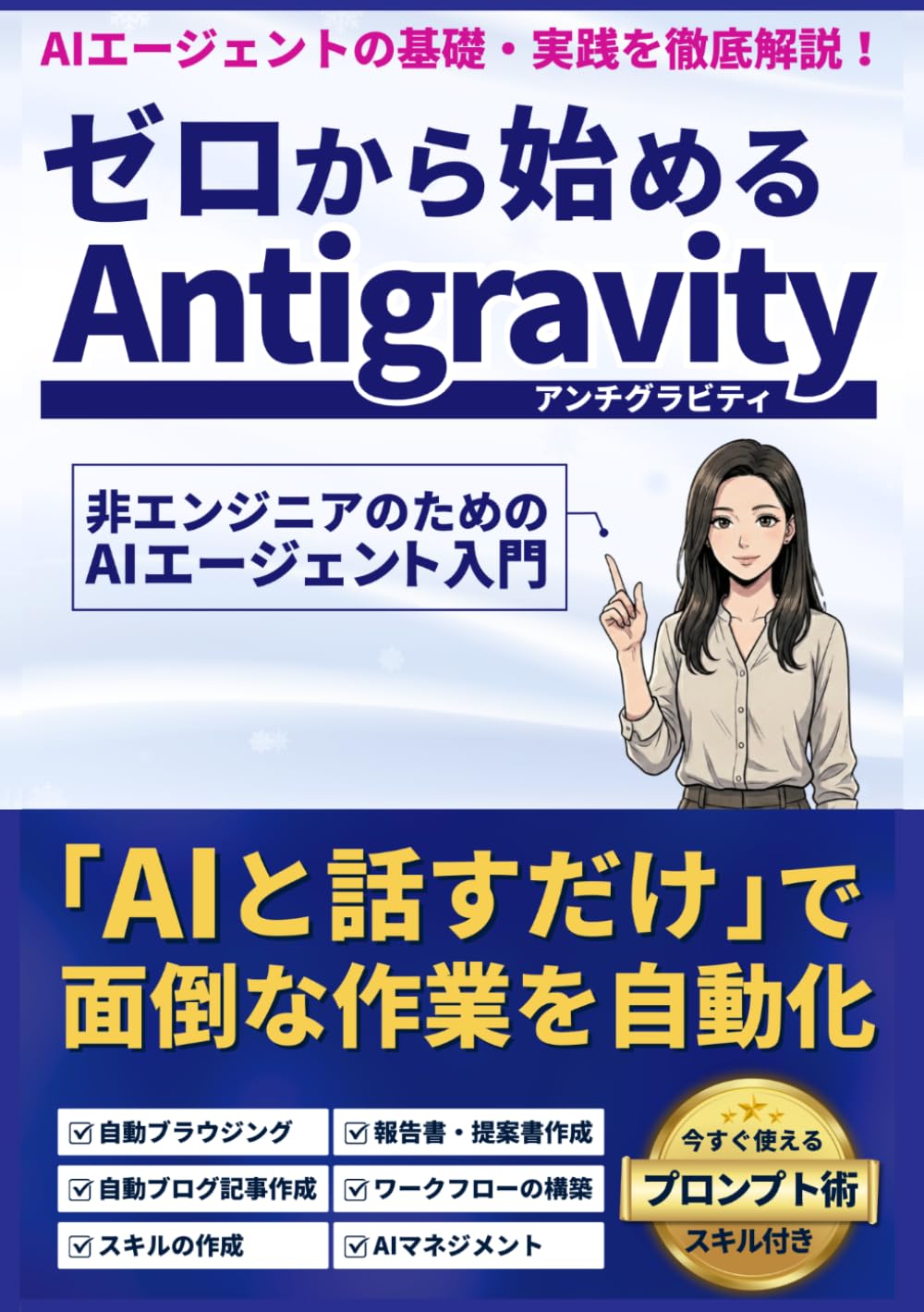 ゼロから始めるGoogle Antigravity: 非エンジニアのためのAIエージェント入門
