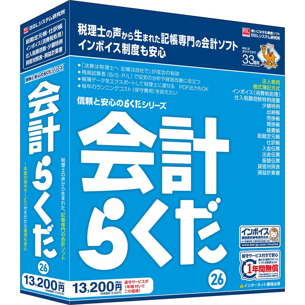 Amazon | BSLシステム研究所 会計らくだ26 | 会計・財務会計 | PCソフト