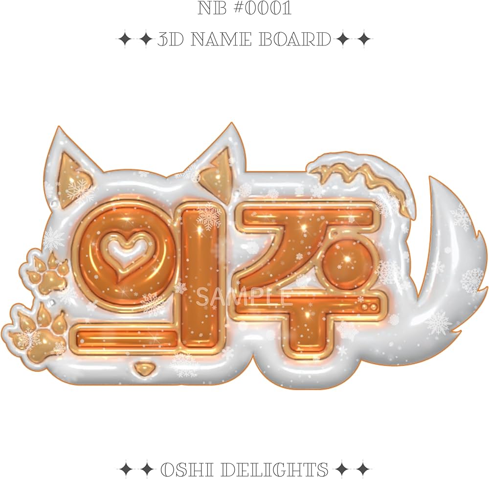 Amazon.co.jp: [&TEAM EJ ウィジュ] ぷっくりネームボード [SNOW