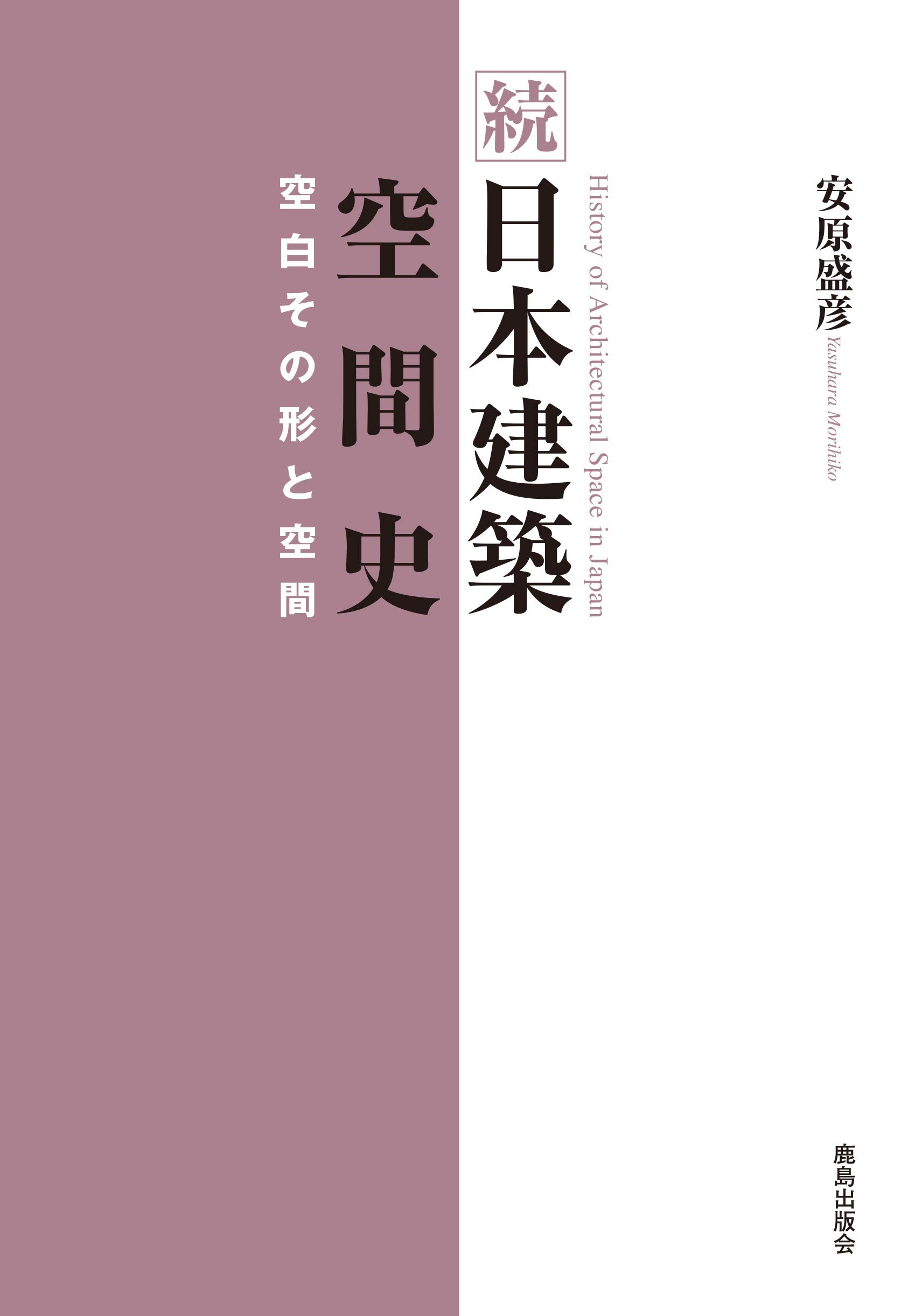 続 日本建築空間史 | 安原盛彦 |本 | 通販 | Amazon