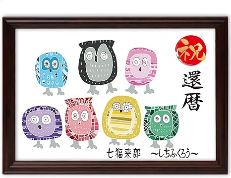 Amazon Co Jp 還暦祝い 還暦 プレゼント メッセージ額 お祝い ふくろう 絵画 イラスト 額 置物 インテリア ホーム キッチン