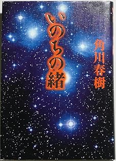 Amazon.co.jp: 角川 春樹: 本、バイオグラフィー、最新アップデート