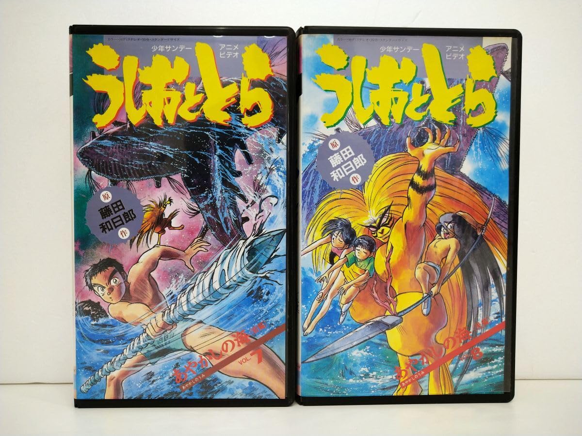 Amazon.co.jp: VHSまとめ売り/処分品/うしおととら VOL.7 あやかしの海
