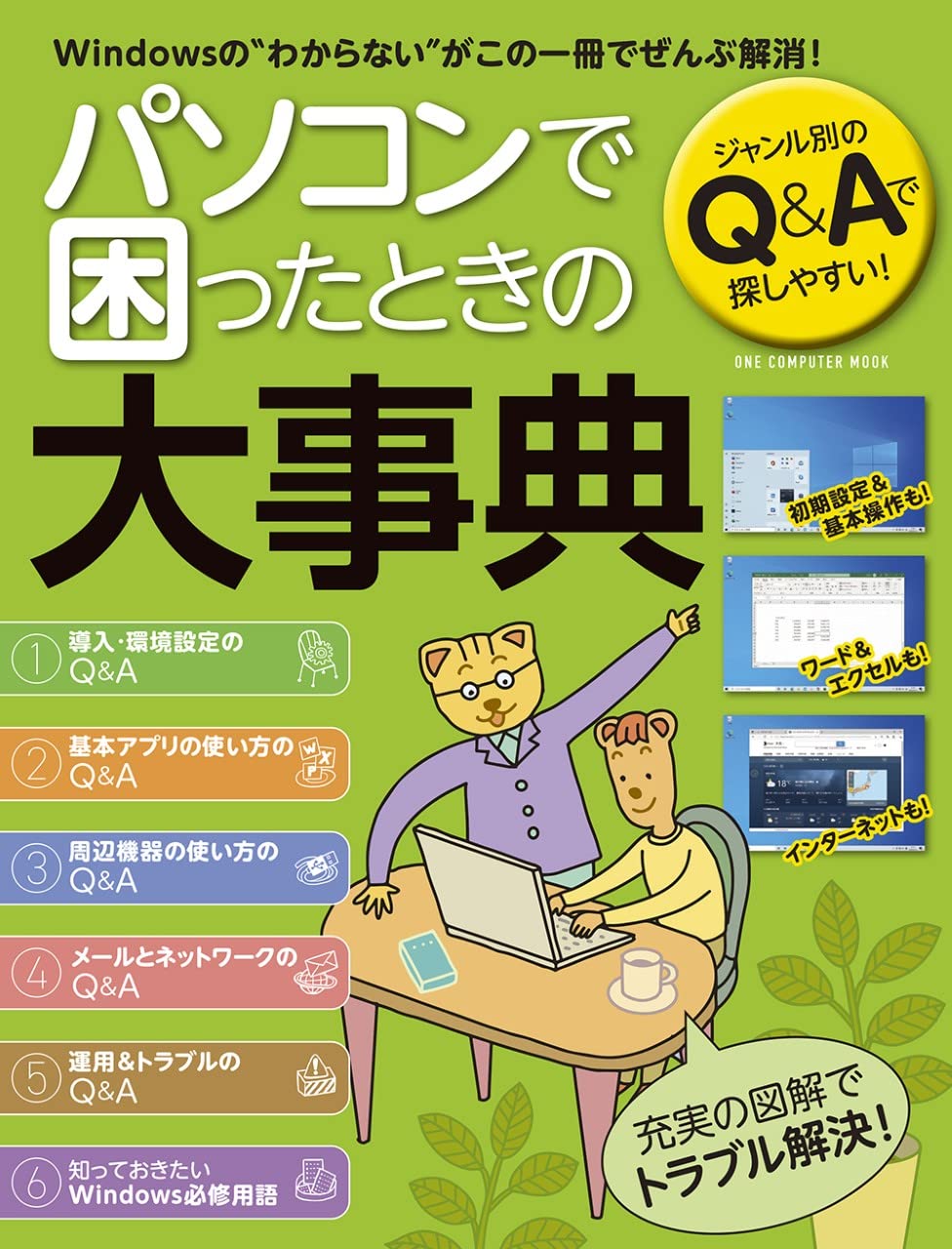 【中古】 パソコンＱ＆Ａ事典 ここがわかればつまずき解消/小学館/ポプコム編集部 中古】 パソコンQ＆A事典 ここがわかればつまずき解消/小学館