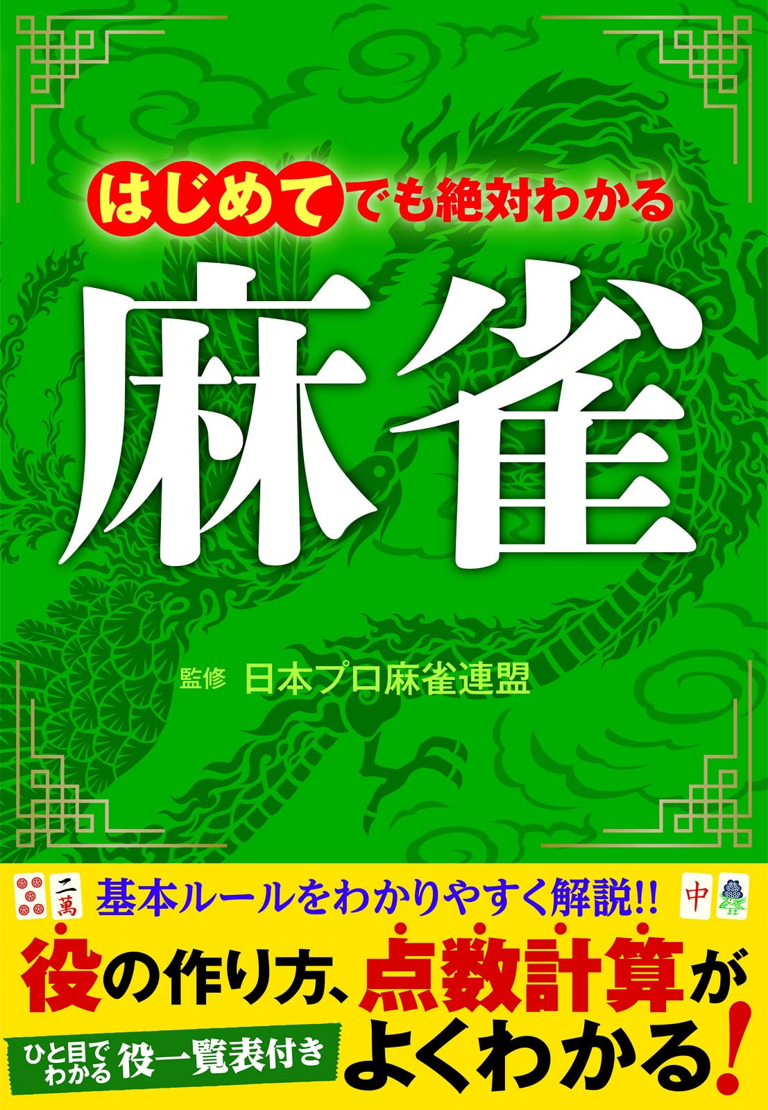 はじめてでも絶対わかる麻雀 | 日本プロ麻雀連盟 |本 | 通販 | Amazon