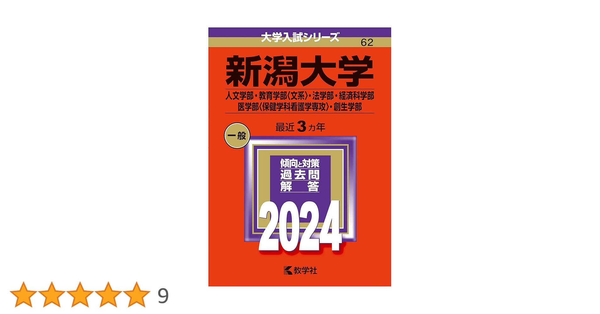 新潟大学（人文学部・教育学部〈文系〉・法学部・経済科学部