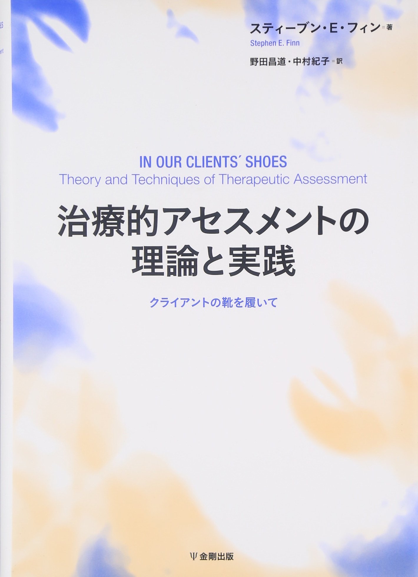 Amazon.co.jp: 治療的アセスメントの理論と実践―クライアントの靴を