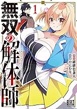 無双の解体師 (1) 【電子限定おまけ付き】 (バーズコミックス)
