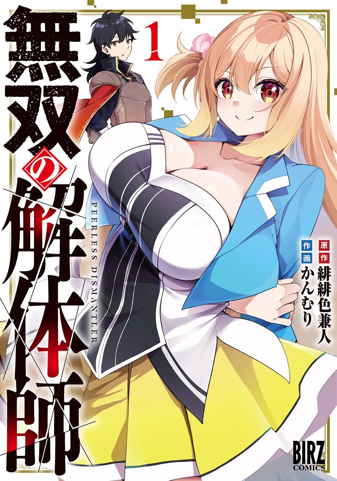 Amazon.co.jp: 無双の解体師 (1) (バーズコミックス) : 緋緋色兼