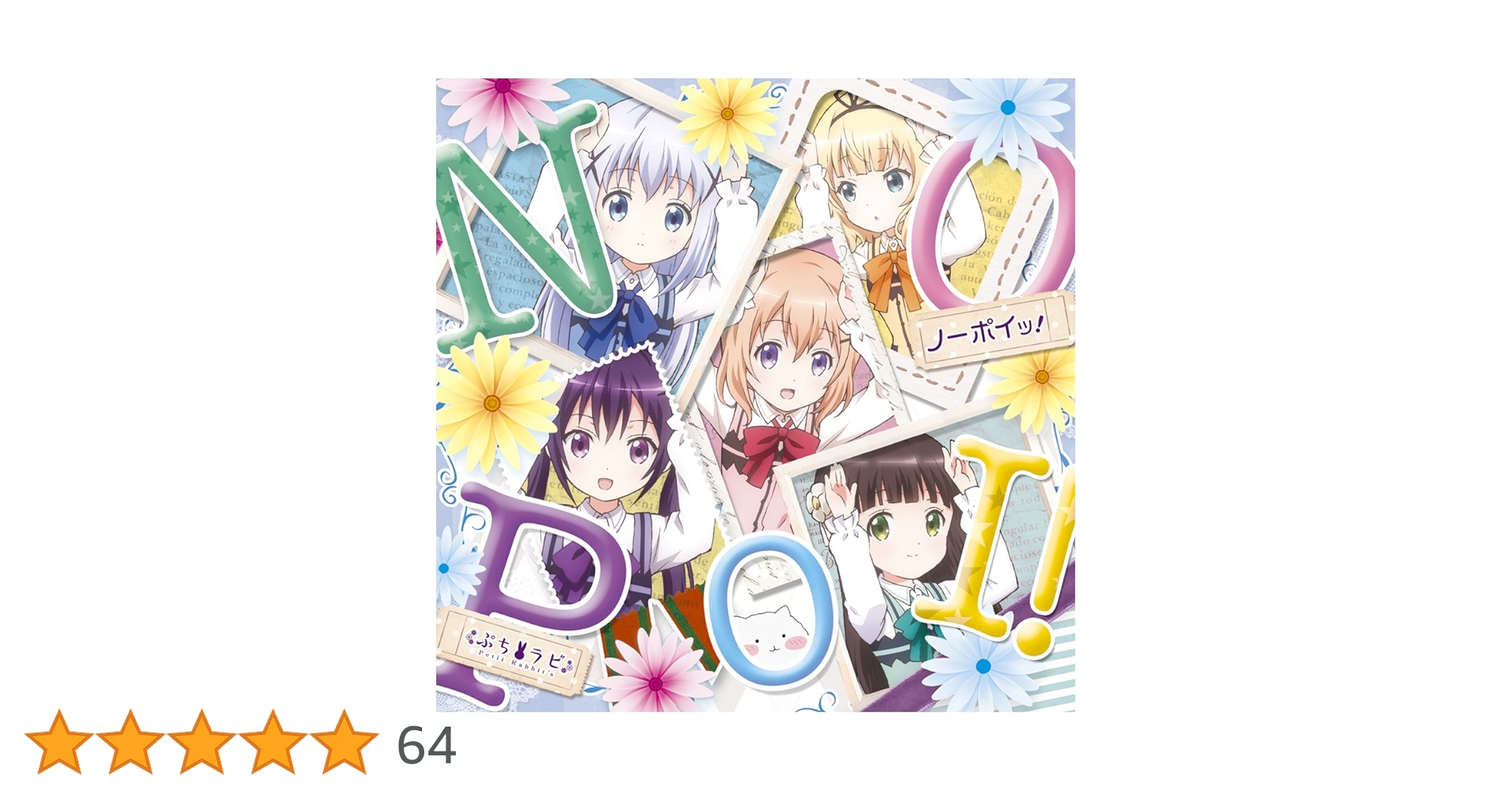 (未使用･未開封品)　ノーポイッ! 初回限定盤DVD付 (ご注文はうさぎですか??)OPテーマ df5ndr3 Amazon.co.jp: ノーポイッ! 初回限定盤DVD付 (ご注文はうさぎ