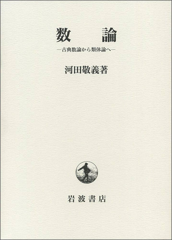 数論 ―古典数論から類体論へ 数論: 古典数論から類体論へ | 河田 敬義 |本 | 通販 | Amazon