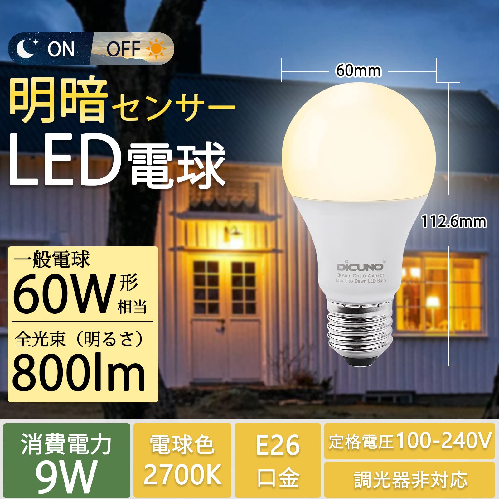 Amazon | 【人感センサーなし】DiCUNO E26口金 LED電球 明るさセンサー