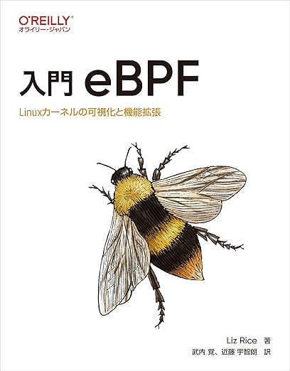 入門 eBPF ―Linuxカーネルの可視化と機能拡張の表紙