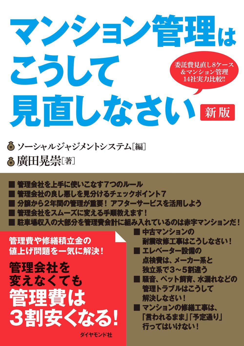 Amazon.co.jp: マンション管理はこうして見直しなさい[新版] : 廣田 晃