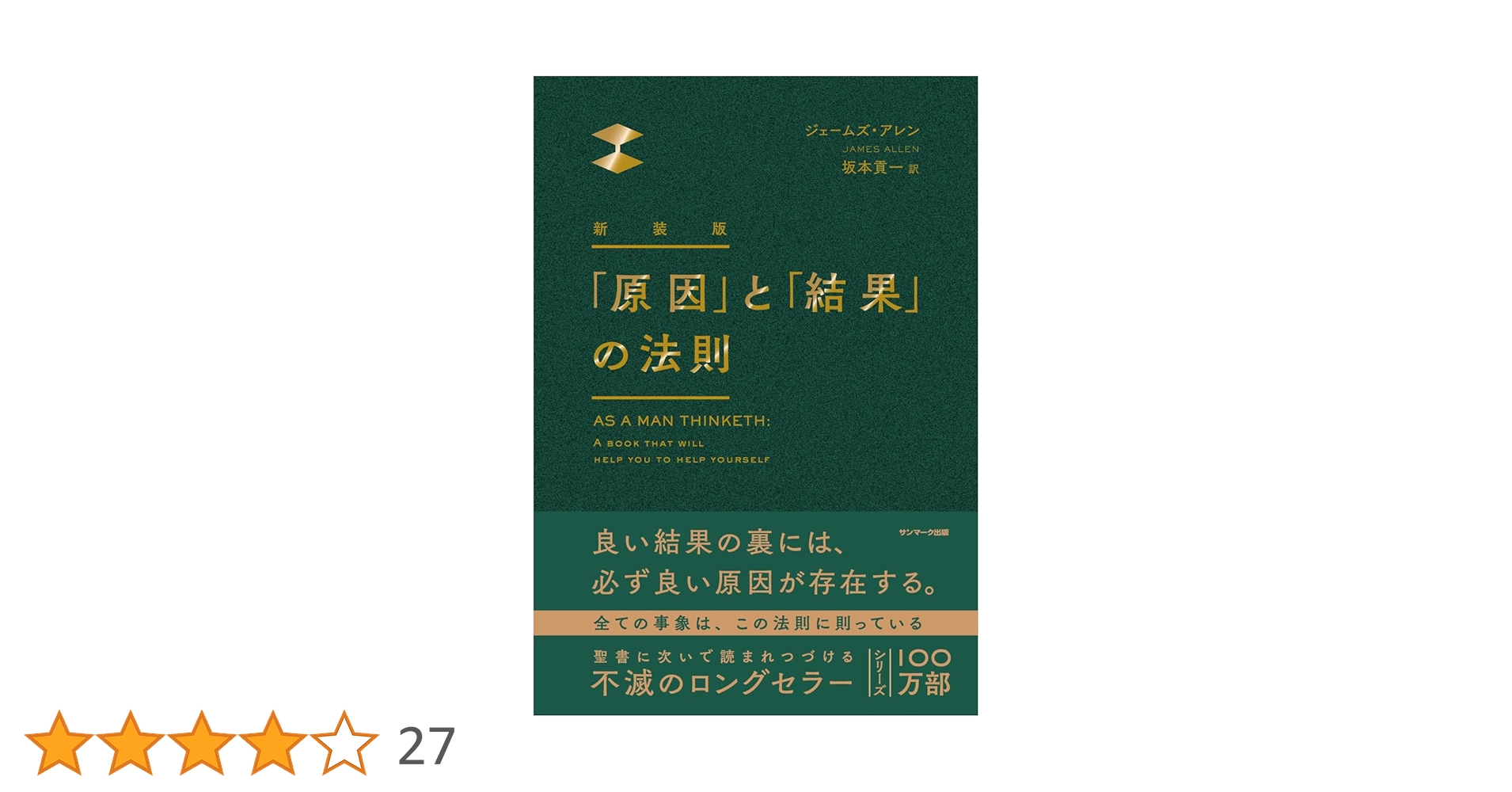 新装版 「原因」と「結果」の法則 | ジェームズ・アレン, 坂本貢