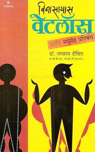 Vinasayas Weightloss Dr. Jagannath Dikshit - Marathi